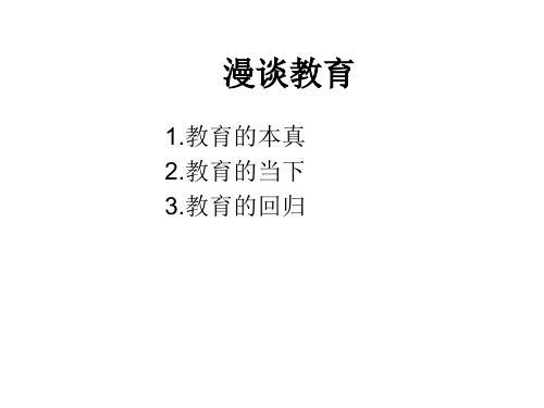 漫谈教育