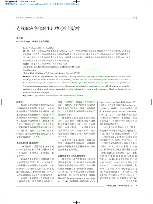 连续血液净化对小儿脓毒症的治疗_宋仲超