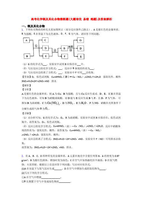高考化学铜及其化合物推断题(大题培优 易错 难题)及答案解析