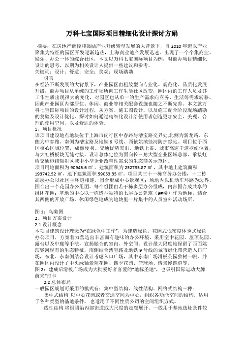 万科七宝国际项目精细化设计探讨方娟