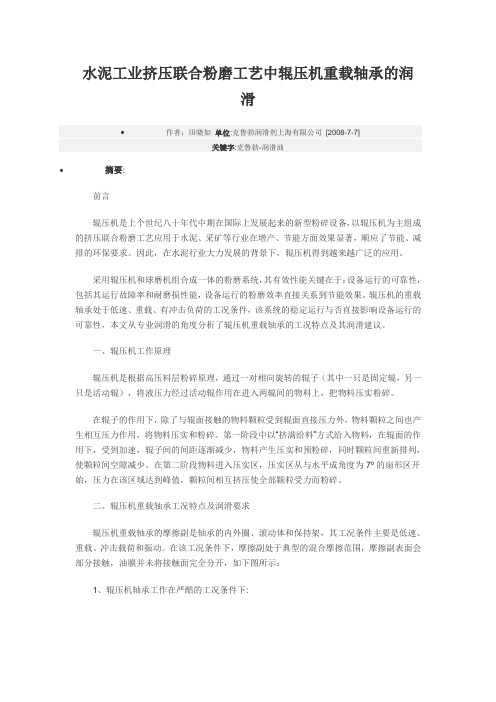 水泥工业挤压联合粉磨工艺中辊压机重载轴承的润