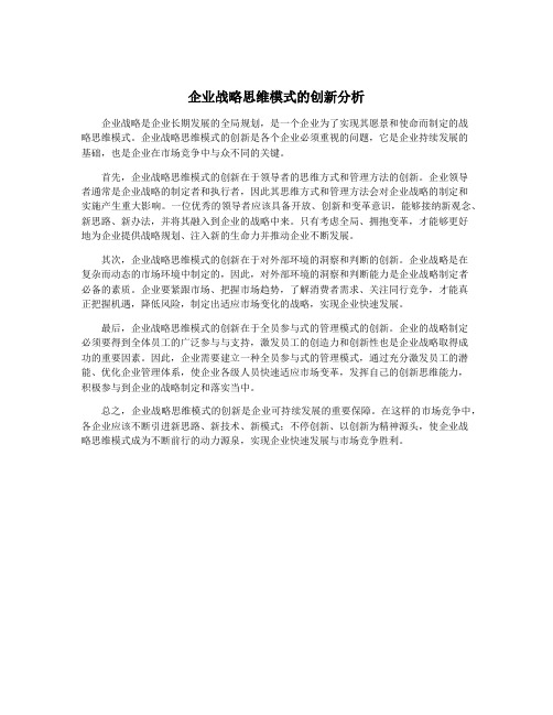 企业战略思维模式的创新分析