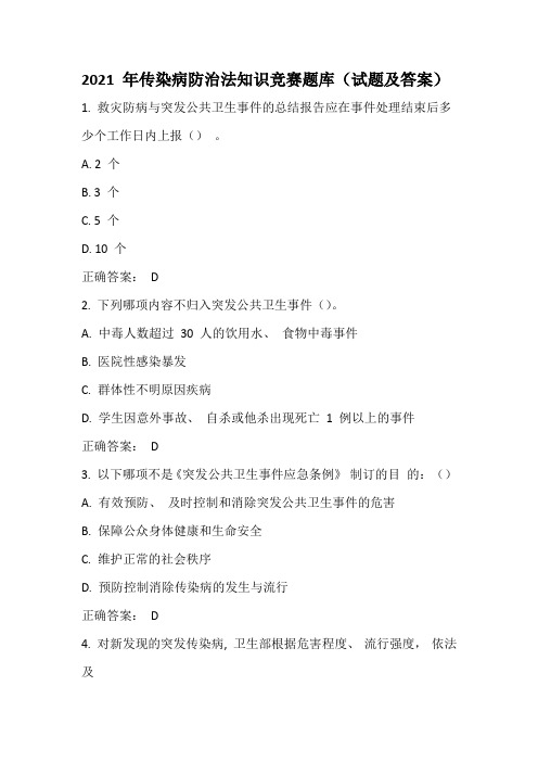 2021年传染病防治法知识竞赛题库(试题及答案)