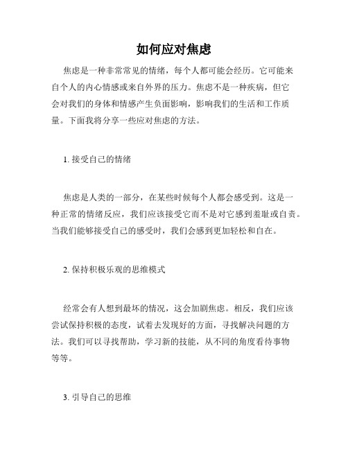 如何应对焦虑