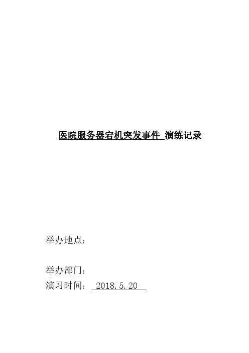 医院电脑服务器宕机演练脚本、过程及演练总结全套资料