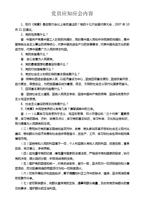 党员应知应会内容[1]