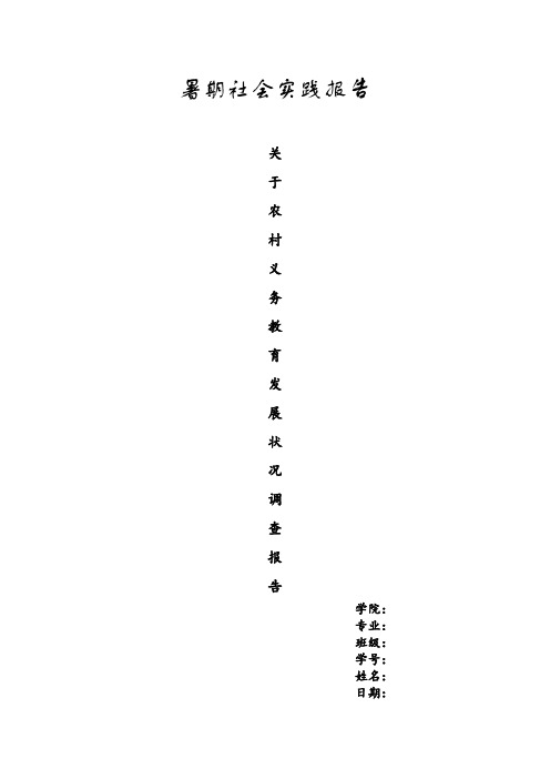 暑期社会实践报告-关于农村义务教育发展状况调查报告(含图表)