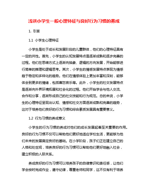 浅谈小学生一般心理特征与良好行为习惯的养成