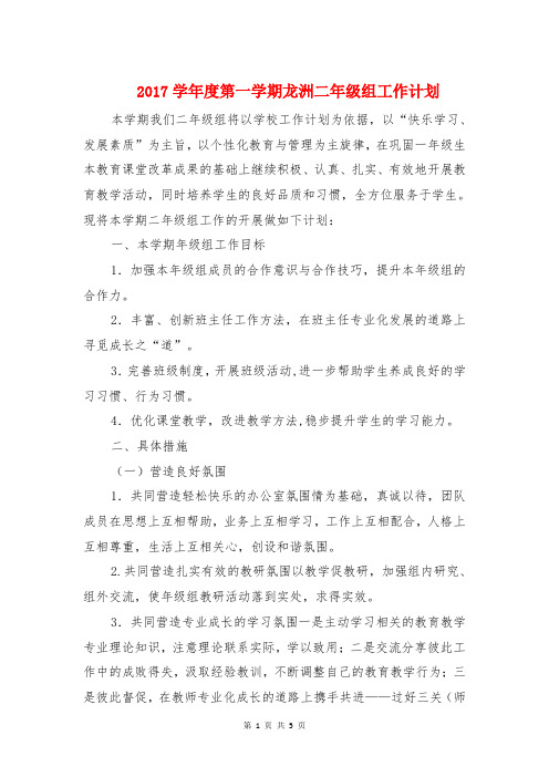 2017学年度第一学期龙洲二年级组工作计划  