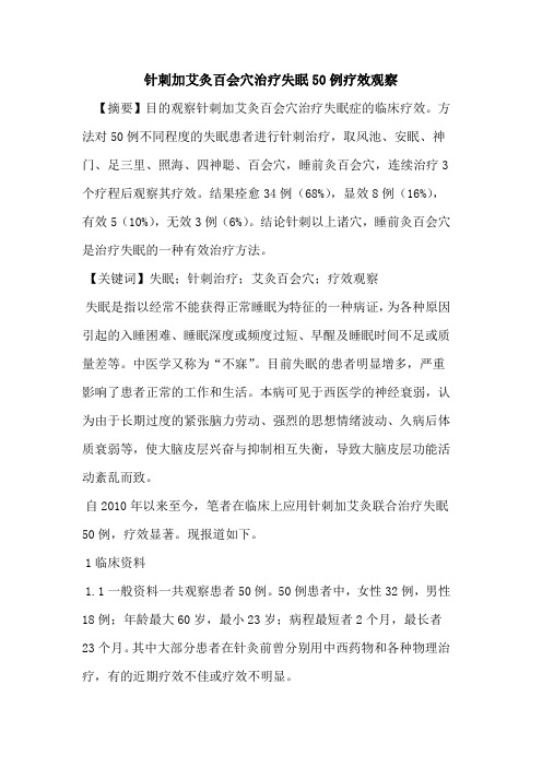 针刺加艾灸百会穴治疗失眠50例疗效观察论文
