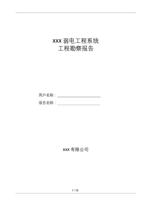 弱电工程系统勘查报告