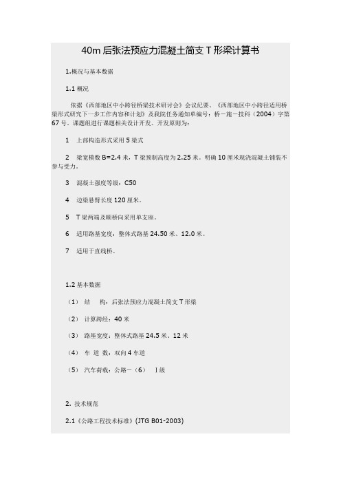40m后张法预应力混凝土简支T形梁计算书