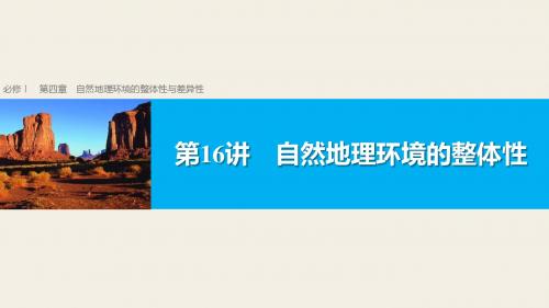 2019版浙江省高考地理《选考总复习》课件：必修Ⅰ第4章 第16讲 自然地理环境的整体性  - 副本