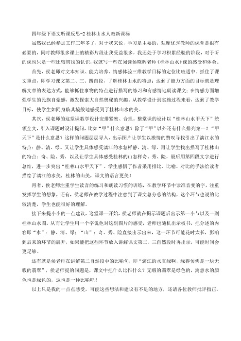四年级下语文听课反思-2桂林山水人教新课标