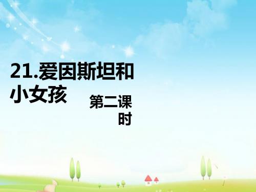 最新苏教版语文小学四年级下册21.爱因斯坦和小女孩 第2课时优质课课件.pptx