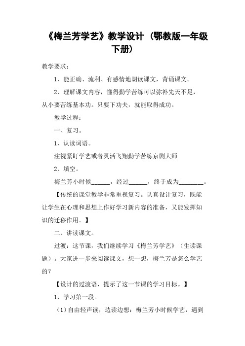《梅兰芳学艺》教学设计 (鄂教版一年级下册)