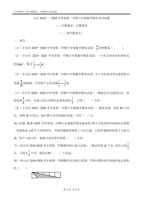 2019~2020学年度第一学期六年级数学期末考试真题——分数乘法、分数除法2(填空题)(北京)(附答案)
