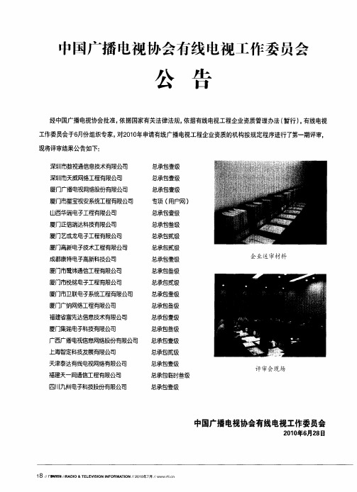 中国广播电视协会有线电视工作委员会公告