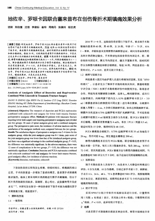 地佐辛、罗哌卡因联合塞来昔布在创伤骨折术期镇痛效果分析