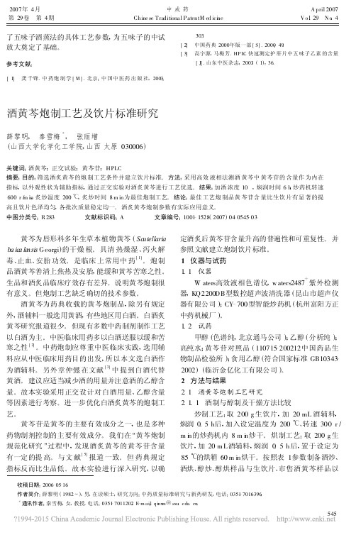 酒黄芩炮制工艺及饮片标准研究_薛黎明