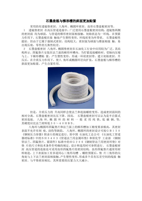 石墨盘根与梯形槽的斜面更加贴紧