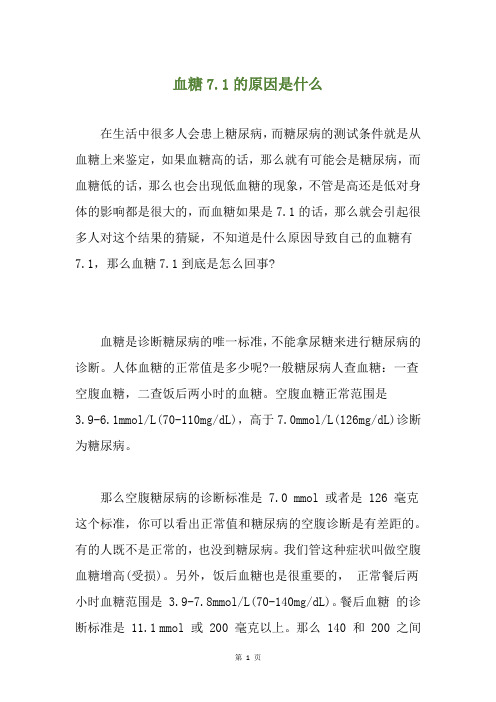 血糖7.1的原因是什么
