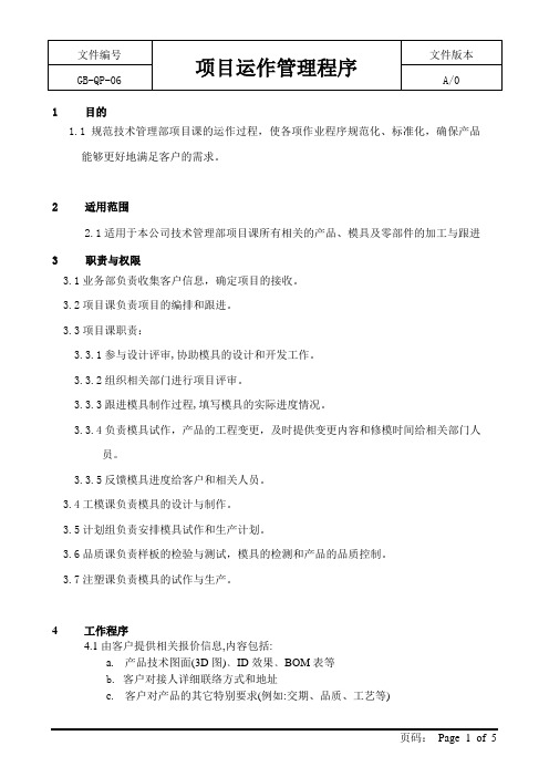 GB-QP-06项目运作管理程序