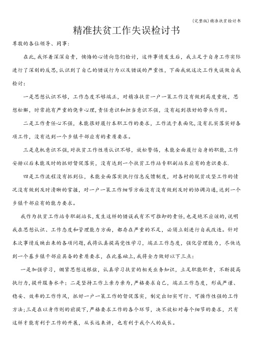 (完整版)精准扶贫检讨书