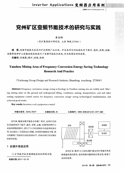 兖州矿区变频节能技术的研究与实践