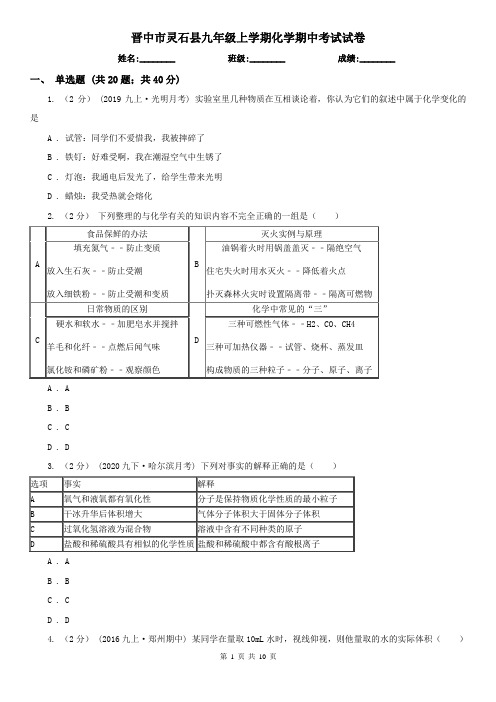 晋中市灵石县九年级上学期化学期中考试试卷