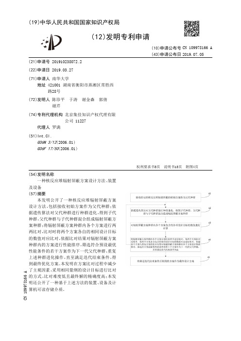 【CN109978166A】一种核反应堆辐射屏蔽方案设计方法、装置及设备【专利】