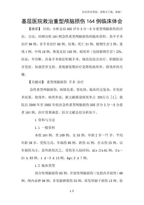 基层医院救治重型颅脑损伤164例临床体会