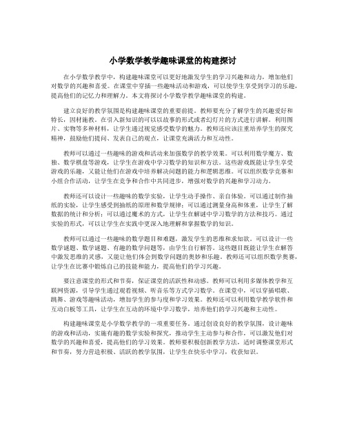 小学数学教学趣味课堂的构建探讨