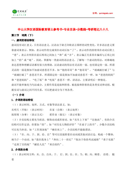 中山大学汉语国际教育硕士参考书-专业目录-分数线-考研笔记八十八pdf
