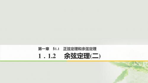 高中数学第一章解三角形1.1正弦定理和余弦定理1.1.2余弦定理(2)课件新人教a必修5