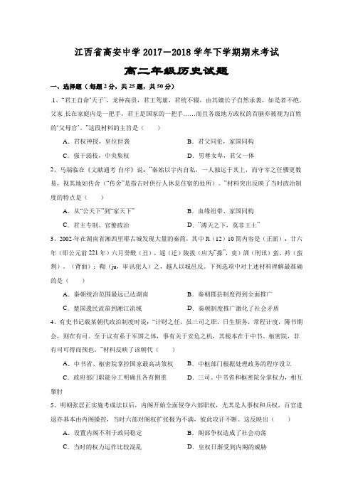 江西省高安中学2017-2018学年高二下学期期末考试历史试题(含答案)