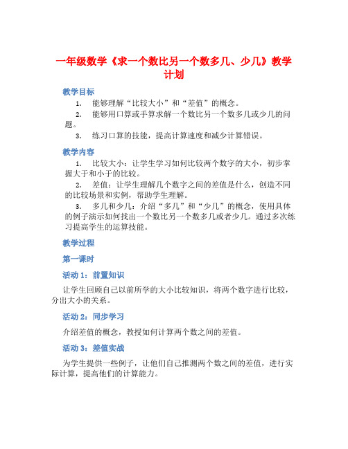 一年级数学《求一个数比另一个数多几、少几》教学计划