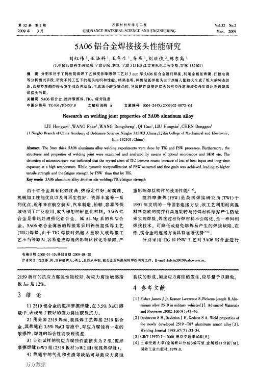 5A06铝合金焊接接头性能研究