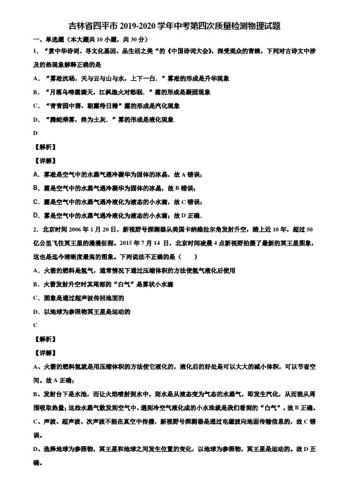 吉林省四平市2019-2020学年中考第四次质量检测物理试题含解析