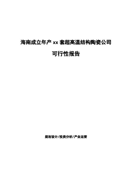 海南成立年产xx套超高温结构陶瓷公司可行性报告