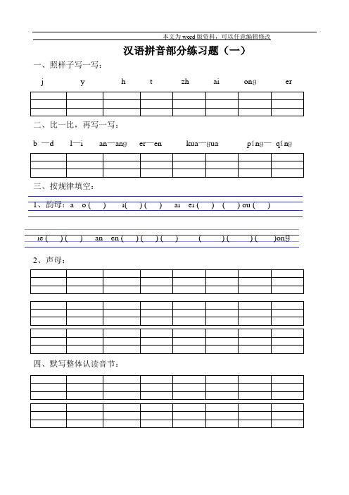 小学一年级汉语拼音练习题(精选8套),开学练起来!