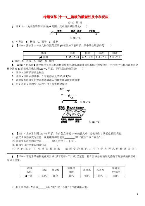2018版中考化学复习方案考题训练(十一)溶液的酸碱性及中和反应练习(新版)鲁教版