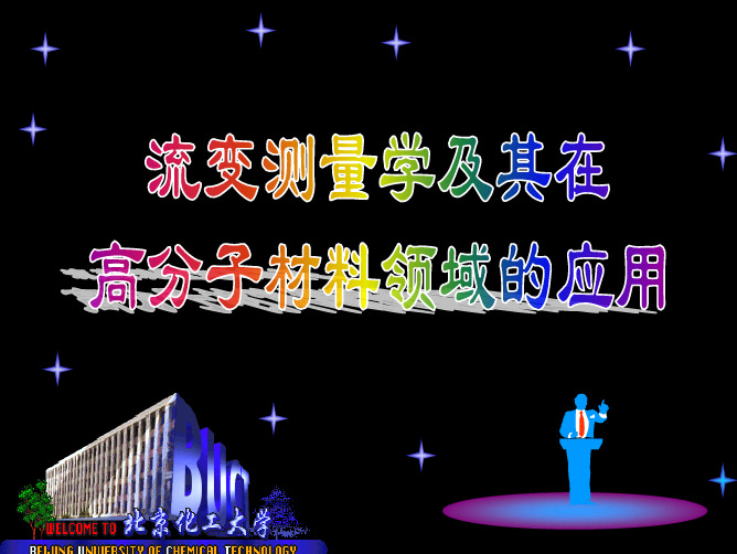流变测量学