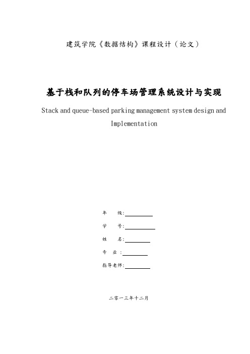 基于栈和队列的停车场管理系统设计与实现课程设计