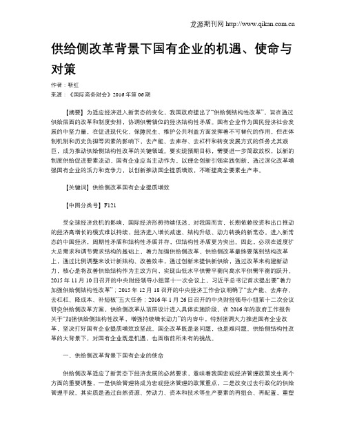 供给侧改革背景下国有企业的机遇、使命与对策
