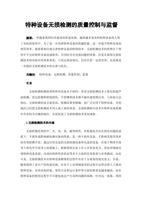 特种设备无损检测的质量控制与监督