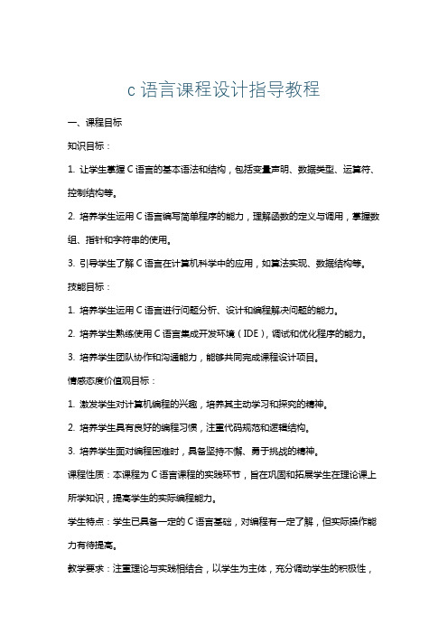 c语言课程设计指导教程