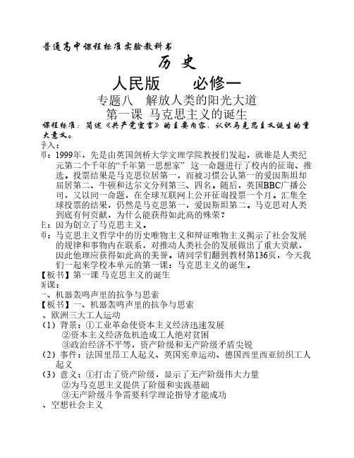 8.1马克思主义的诞生(人民版必修一教案.详案.强者无敌)