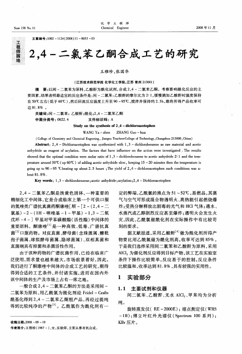 2,4-二氯苯乙酮合成工艺的研究