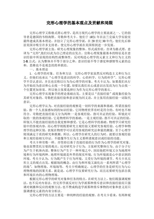 完形心理学的基本观点及贡献和局限